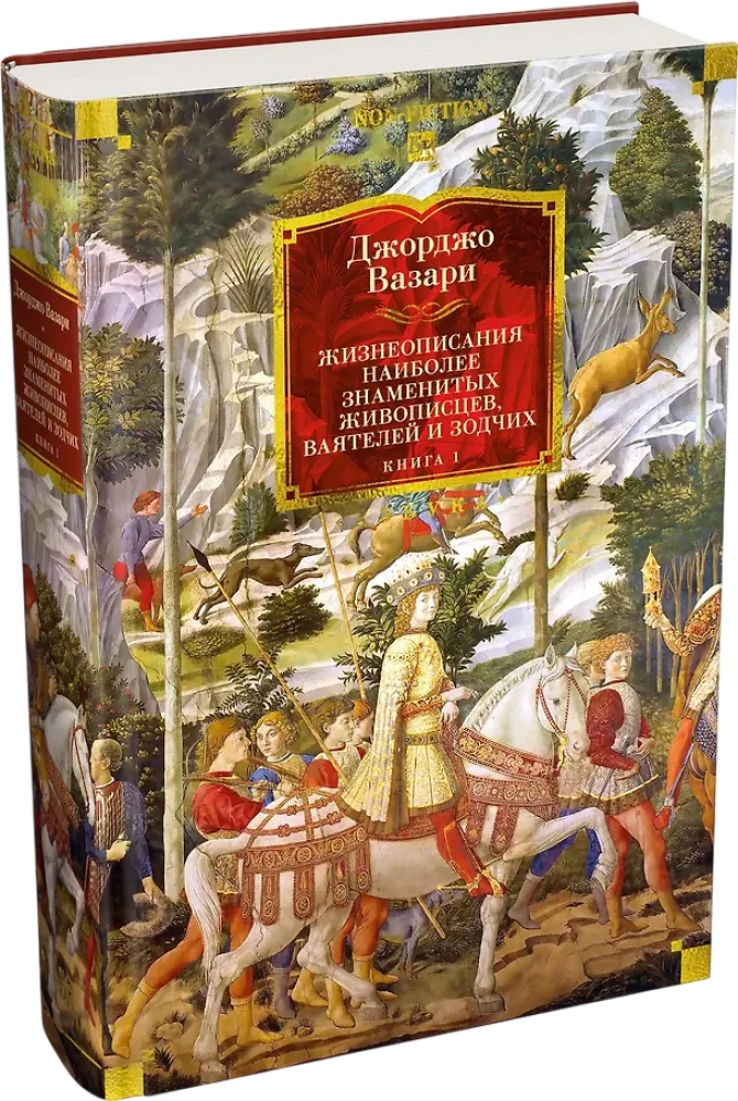 Lebensbeschreibungen der bekanntesten Maler, Bildhauer und Architekten. Buch 1
