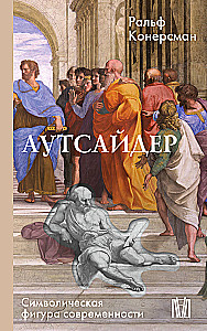 Outsider. Symboliczna figura współczesności