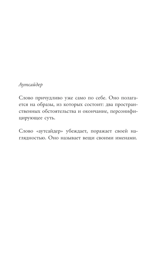 Outsider. Symboliczna figura współczesności