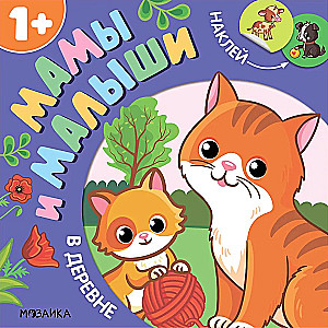 Мамы и малыши. В деревне
