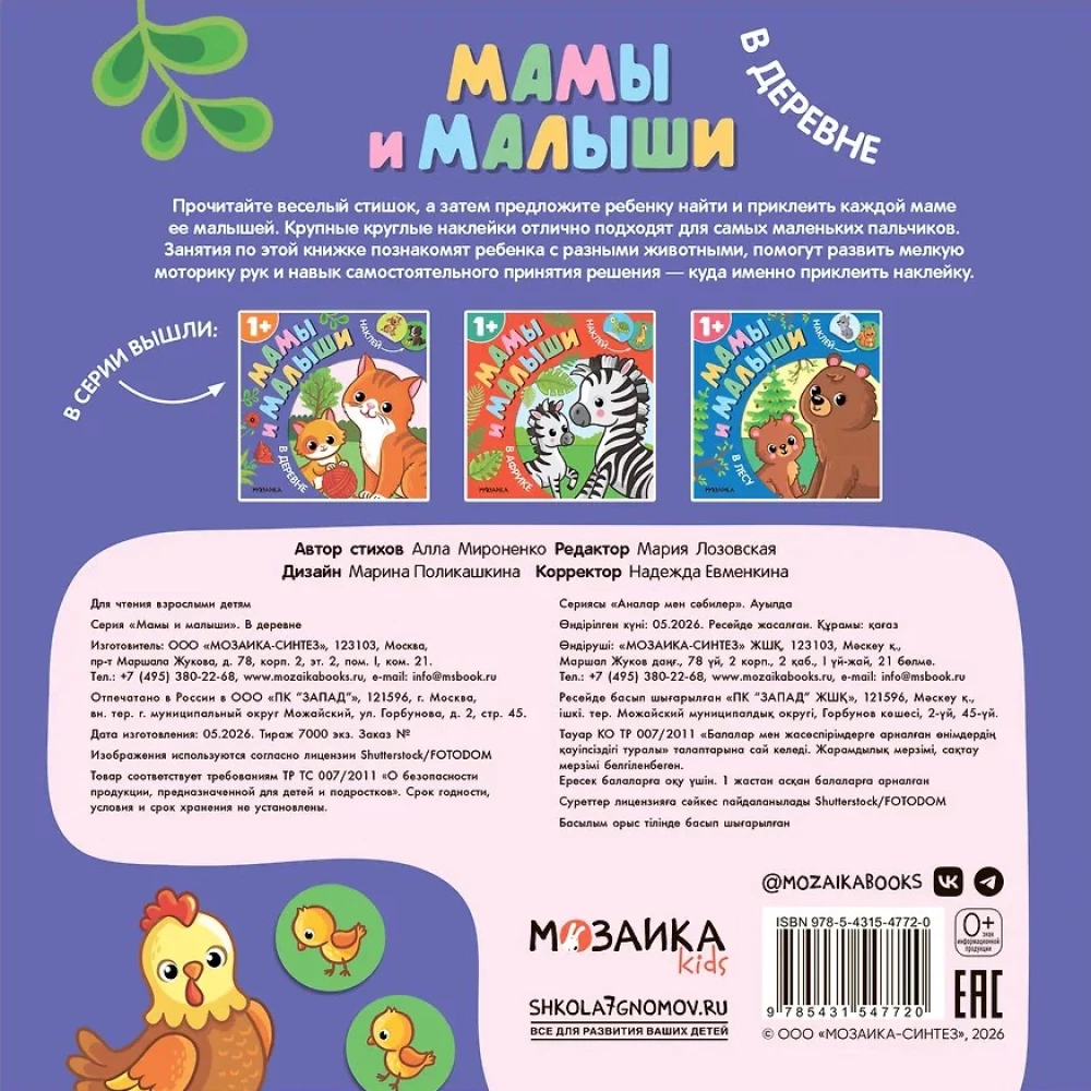 Мамы и малыши. В деревне