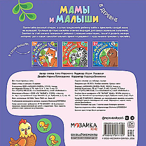 Мамы и малыши. В деревне
