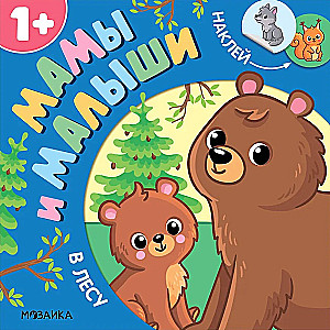 Мамы и малыши. В лесу