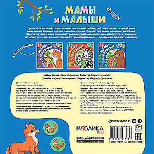 Мамы и малыши. В лесу
