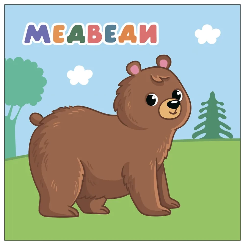Мамы и малыши. В лесу