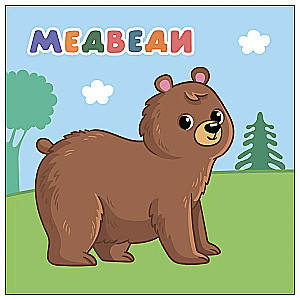 Мамы и малыши. В лесу