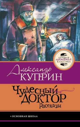 Чудесный доктор. Рассказы