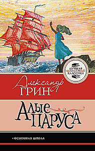 Алые паруса