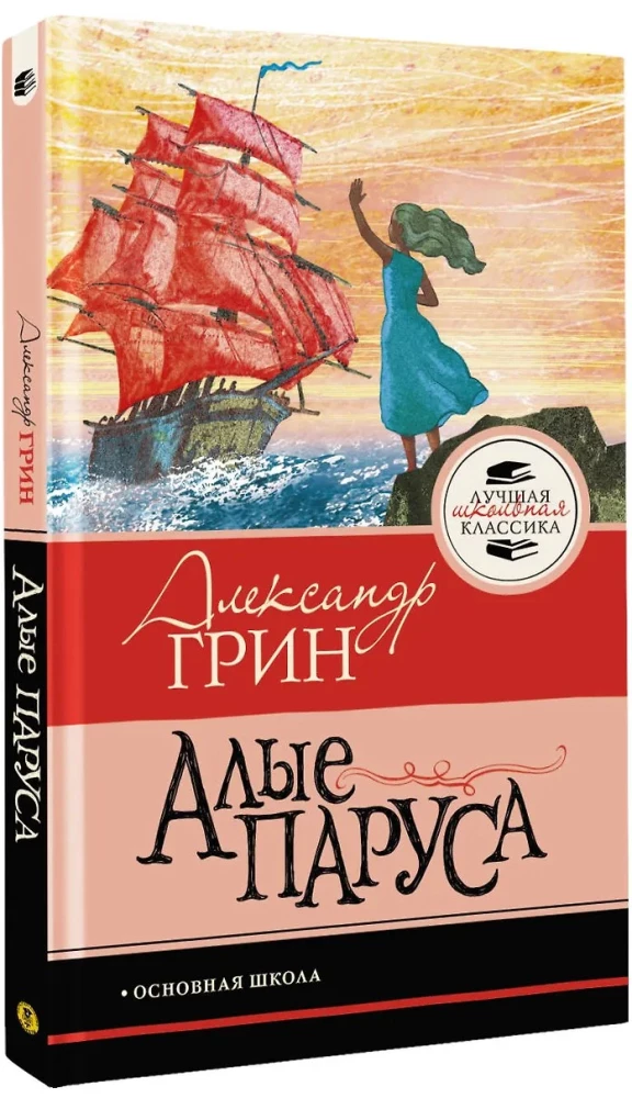 Алые паруса