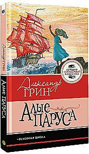 Алые паруса