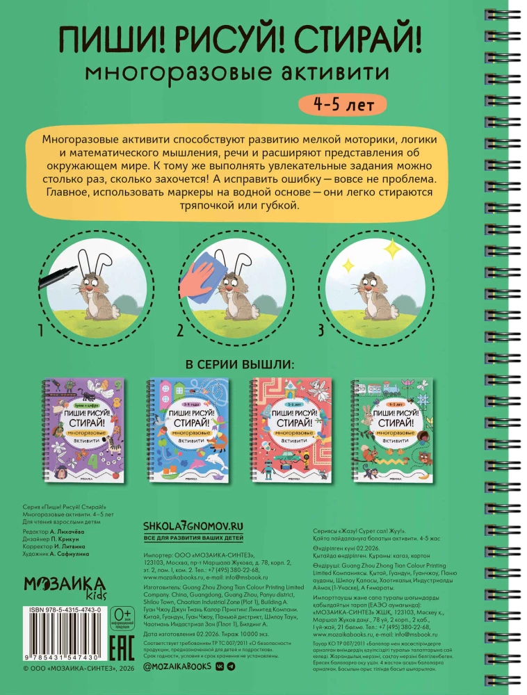 Schreibe! Male! Radiere! Wiederverwendbare Aktivitäten. 4-5 Jahre