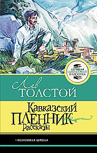 Кавказский пленник. Рассказы