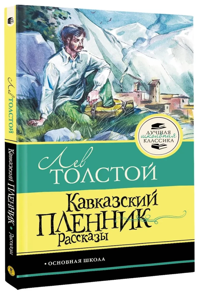 Кавказский пленник. Рассказы