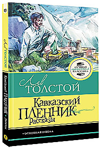Кавказский пленник. Рассказы