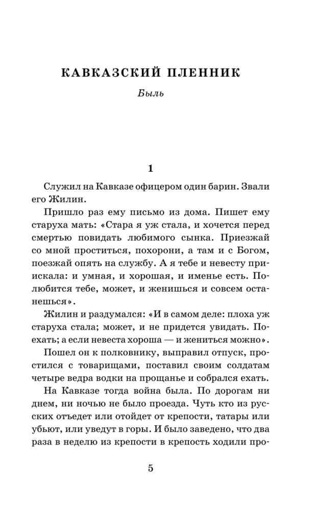 Кавказский пленник. Рассказы