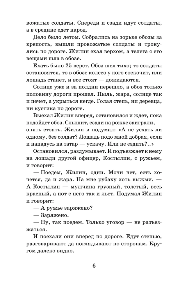Кавказский пленник. Рассказы