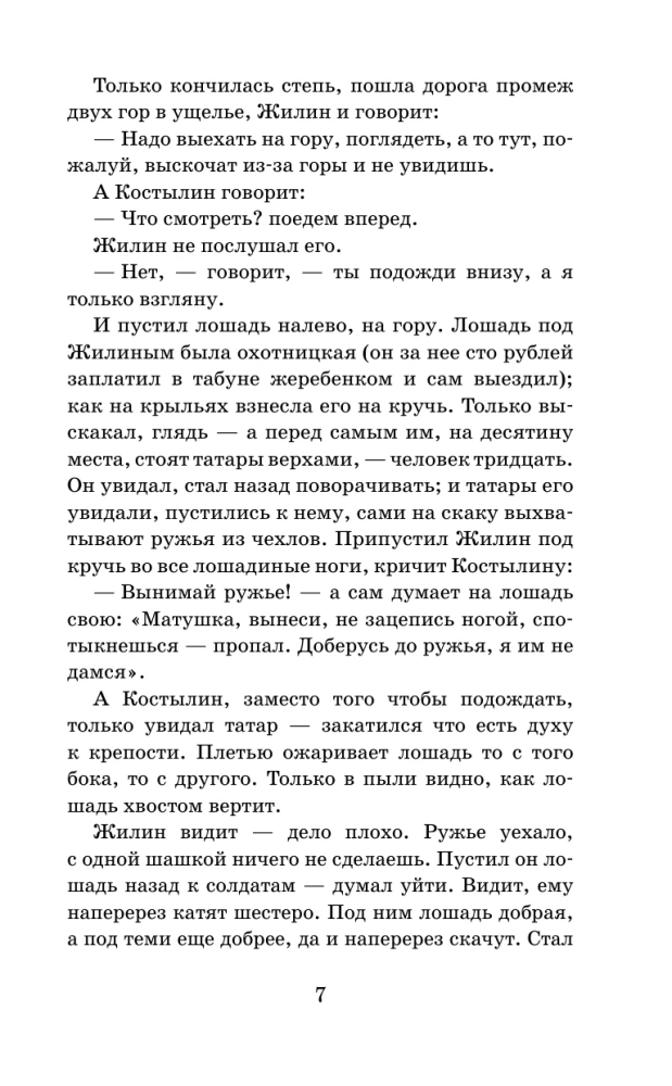Кавказский пленник. Рассказы