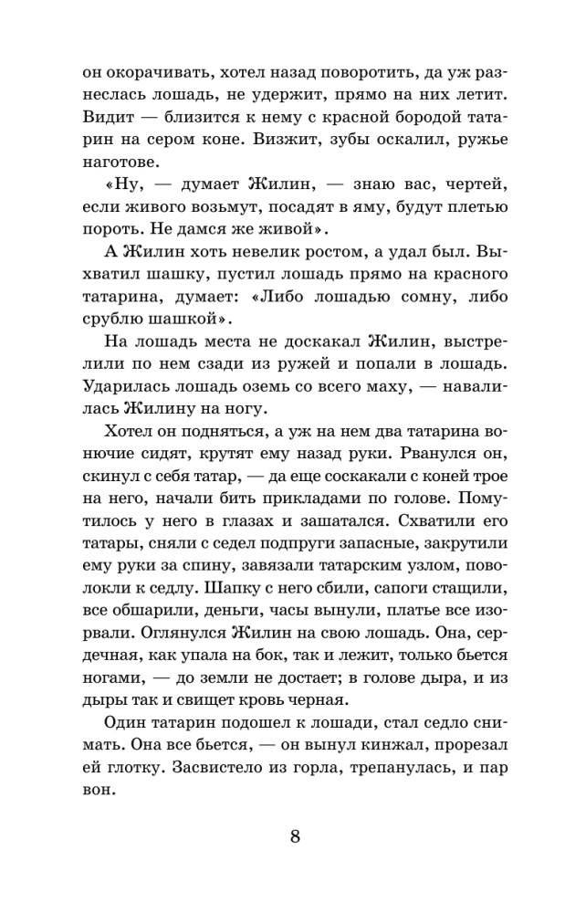 Кавказский пленник. Рассказы