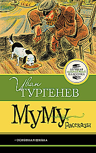 Муму. Рассказы