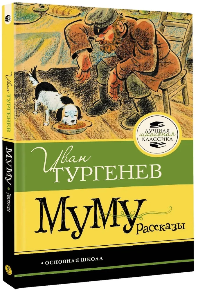 Муму. Рассказы