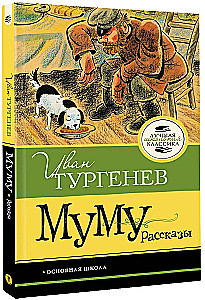 Муму. Рассказы