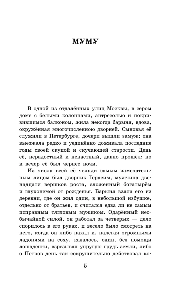 Муму. Рассказы