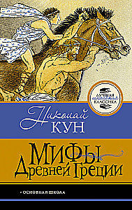 Мифы Древней Греции