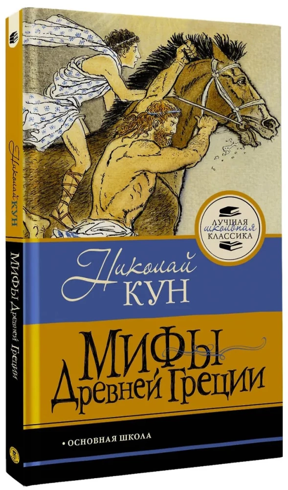 Мифы Древней Греции