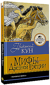 Мифы Древней Греции