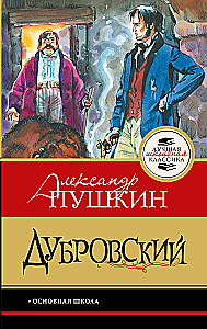 Дубровский