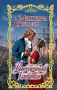 The Lovelorn Captain