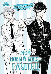 Мой новый босс - глупец. Том 2