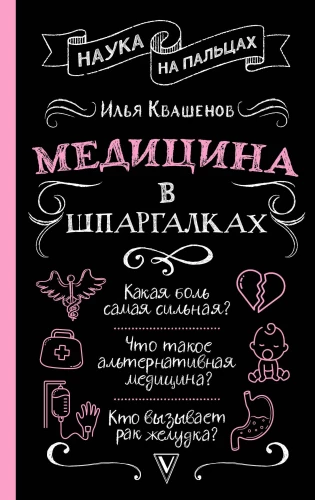 Medicine in Short Notes