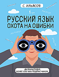Русский язык. Охота на ошибки