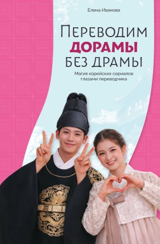 Translating Dramas Without Drama. The Magic of Korean Series Through the Eyes of a Translator