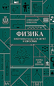 Физика. Школьная база для детей и взрослых