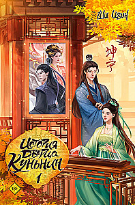 Die Geschichte des Kunlun-Palastes. Buch 1
