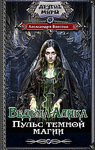 The Witch Alika. Pulse of Dark Magic