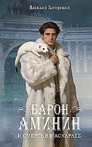 Baron Aminin and Death at the Masquerade