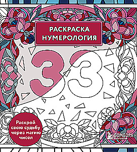 Coloring Book Numerology. Uncover Your Destiny Through the Magic of Numbers