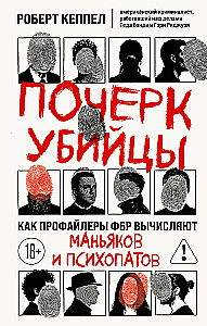 Почерк убийцы. Как профайлеры ФБР вычисляют маньяков и психопатов