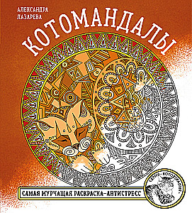 Cat Mandalas. The Most Purring Coloring Book for Stress Relief.