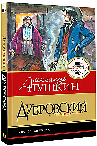 Дубровский