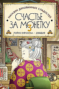 Магазин диковинных сладостей Счастье за монетку. Книга 3