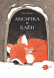 Лисичка и клён