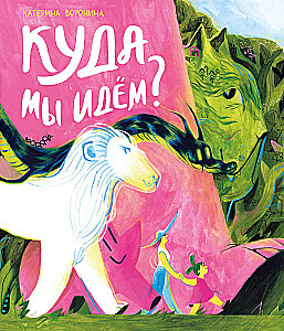 Куда мы идём?