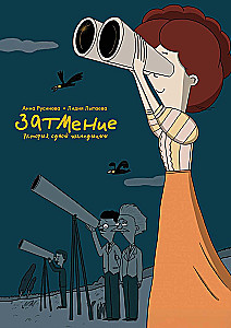 Затмение