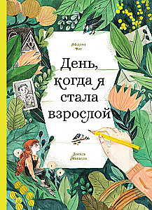 День, когда я стала взрослой