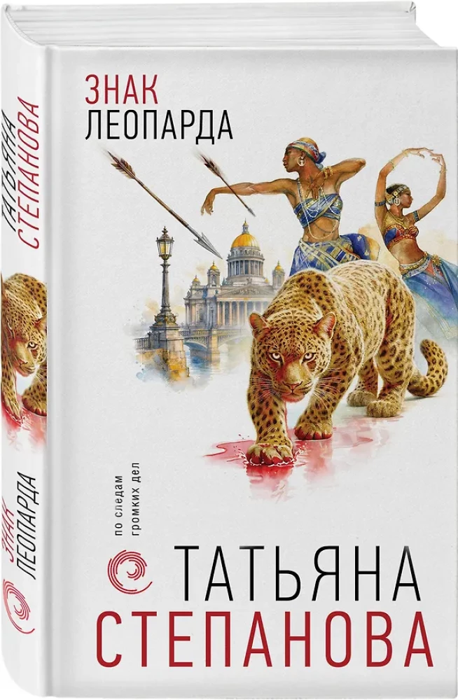 Das Zeichen des Leoparden