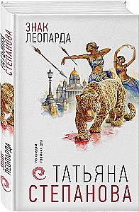 Das Zeichen des Leoparden